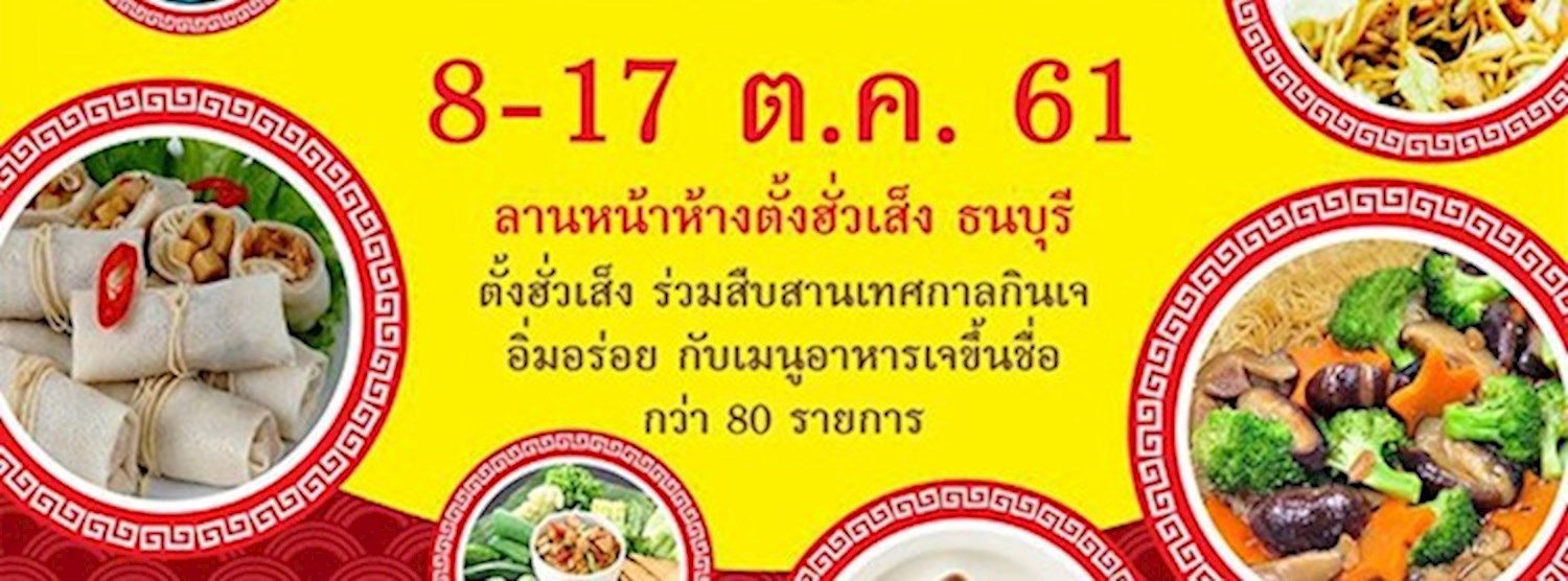 อิ่มบุญ อิ่มเจ Zipevent