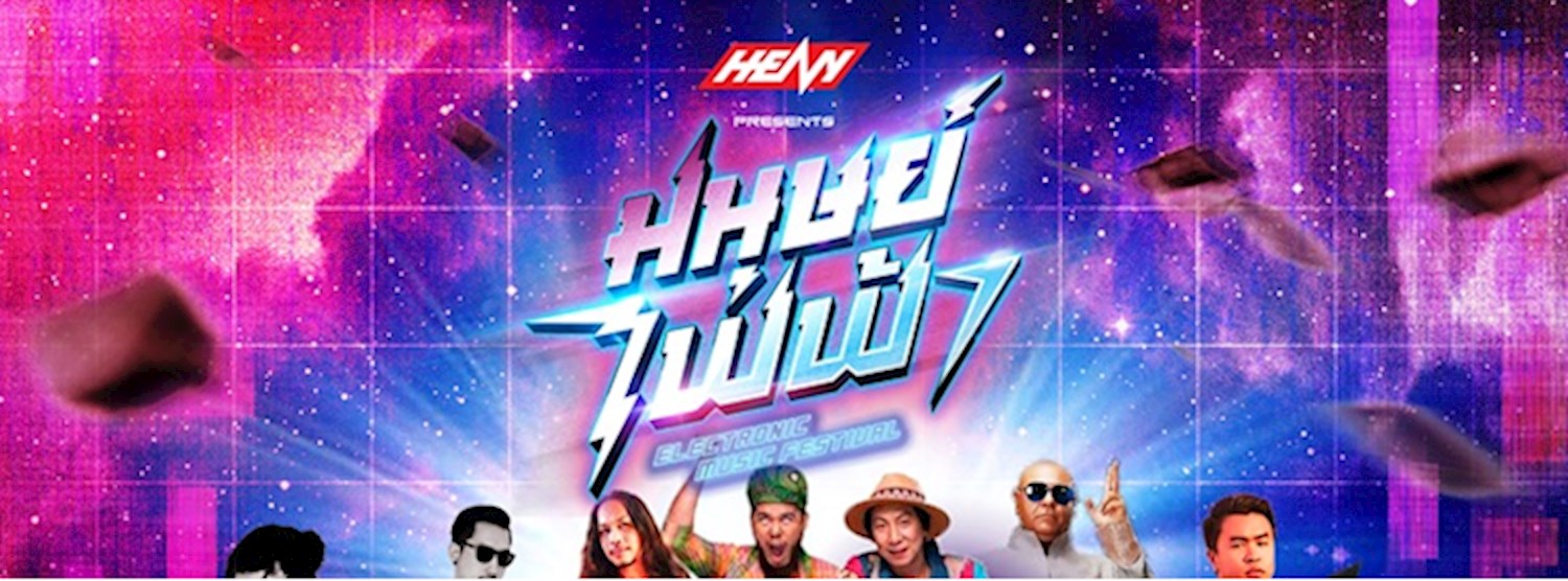 มนุษย์ไฟฟ้า Electronic Music Festival 2019 Zipevent