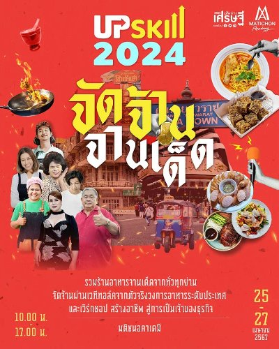 Upskill 2024 “จัดจ้านจานเด็ด” Zipevent