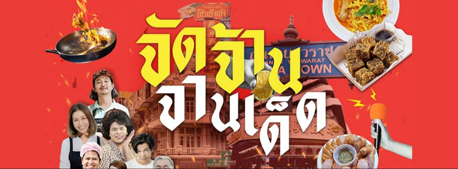 Upskill 2024 “จัดจ้านจานเด็ด” Zipevent