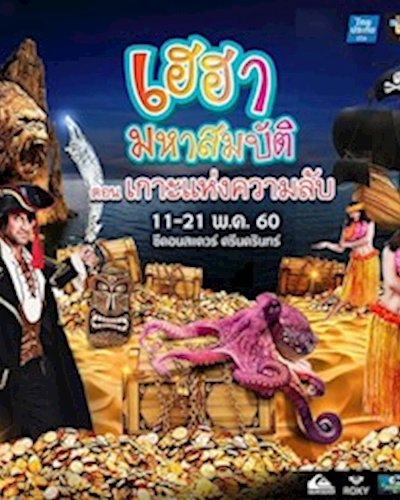 เฮฮา มหาสมบัติ ตอน เกาะแห่งความลับ Zipevent