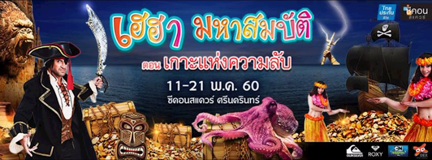 เฮฮา มหาสมบัติ ตอน เกาะแห่งความลับ Zipevent