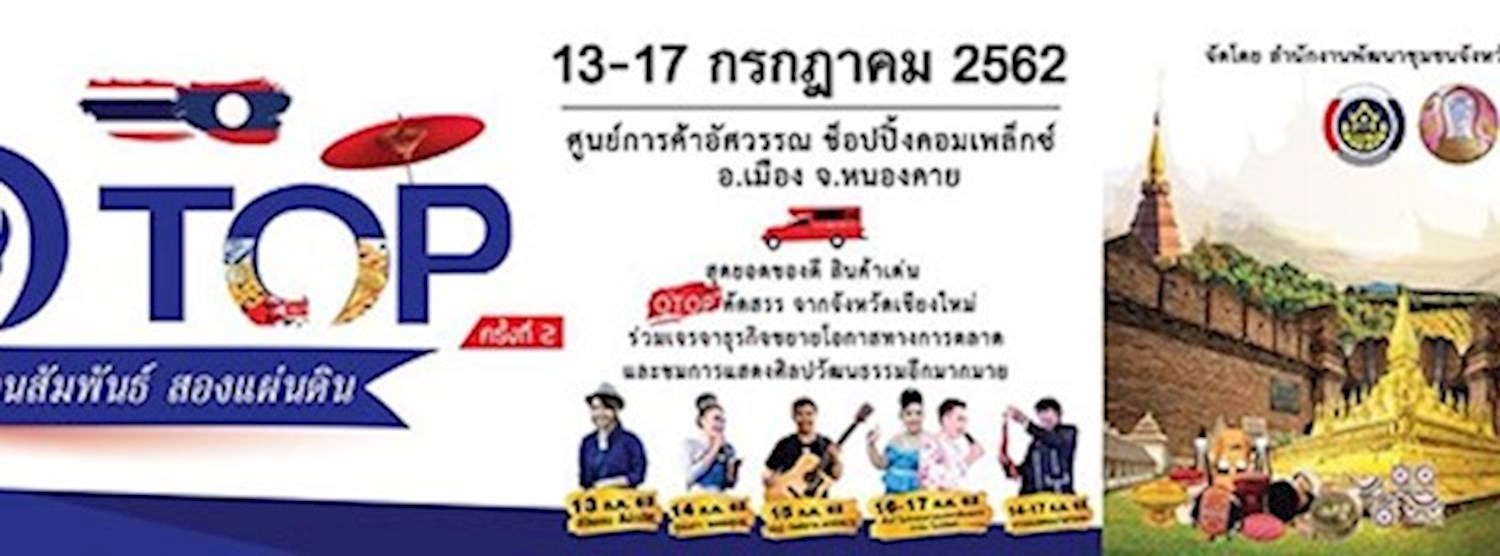 OTOP สานสัมพันธ์ สองแผ่นดิน ครั้งที่ 2 Zipevent