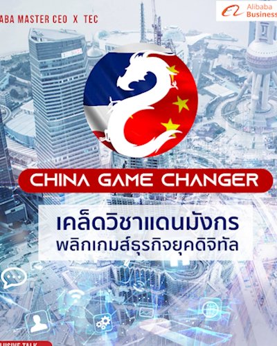 China Game Change - เคล็ดวิชาแดนมังกร พลิกเกมส์ธุรกิจยุคดิจิทัล Zipevent