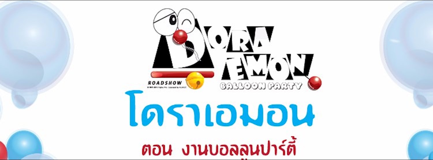 โดราเอมอน ตอน งานบอลลูนปาร์ตี้ Zipevent