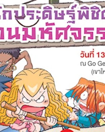 GO Genius Science Camp ครั้งที่ 22 ตอน นักประดิษฐ์พิชิตแดนมหัศจร Zipevent