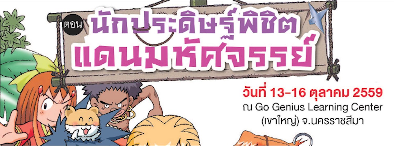 GO Genius Science Camp ครั้งที่ 22 ตอน นักประดิษฐ์พิชิตแดนมหัศจร Zipevent