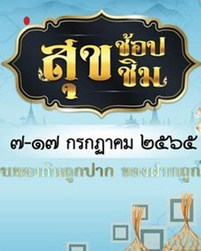 สุข ช้อป ชิม Zipevent