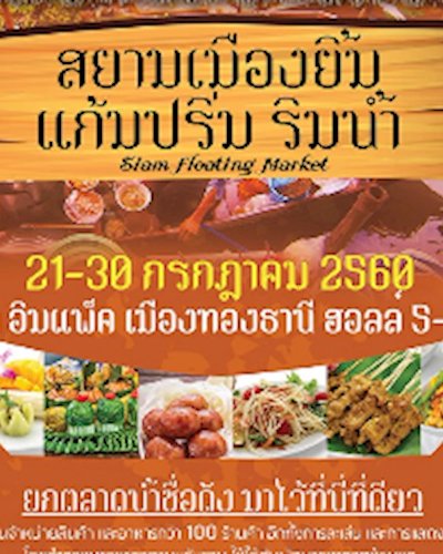 สยามเมืองยิ้ม แก้มปริ่ม ริมน้ำ Zipevent