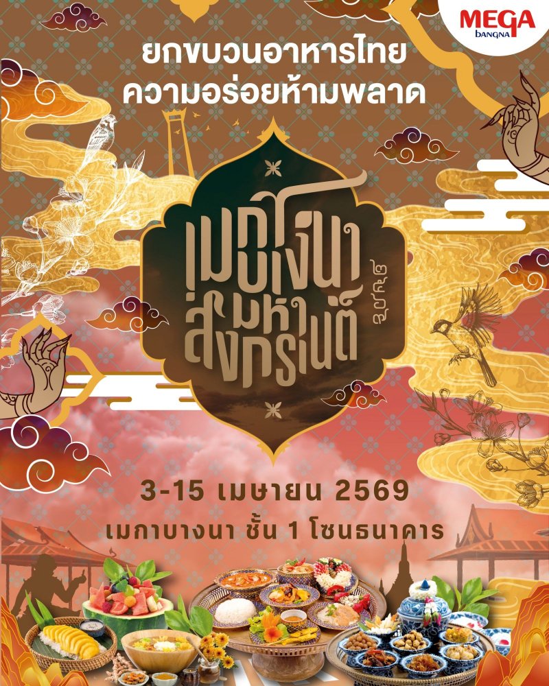 เมกาบางนา มหาสงกรานต์ 2569 Zipevent