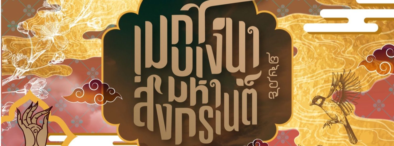 เมกาบางนา มหาสงกรานต์ 2569 Zipevent