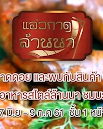 แอ่วกาด..ล้านนา Zipevent