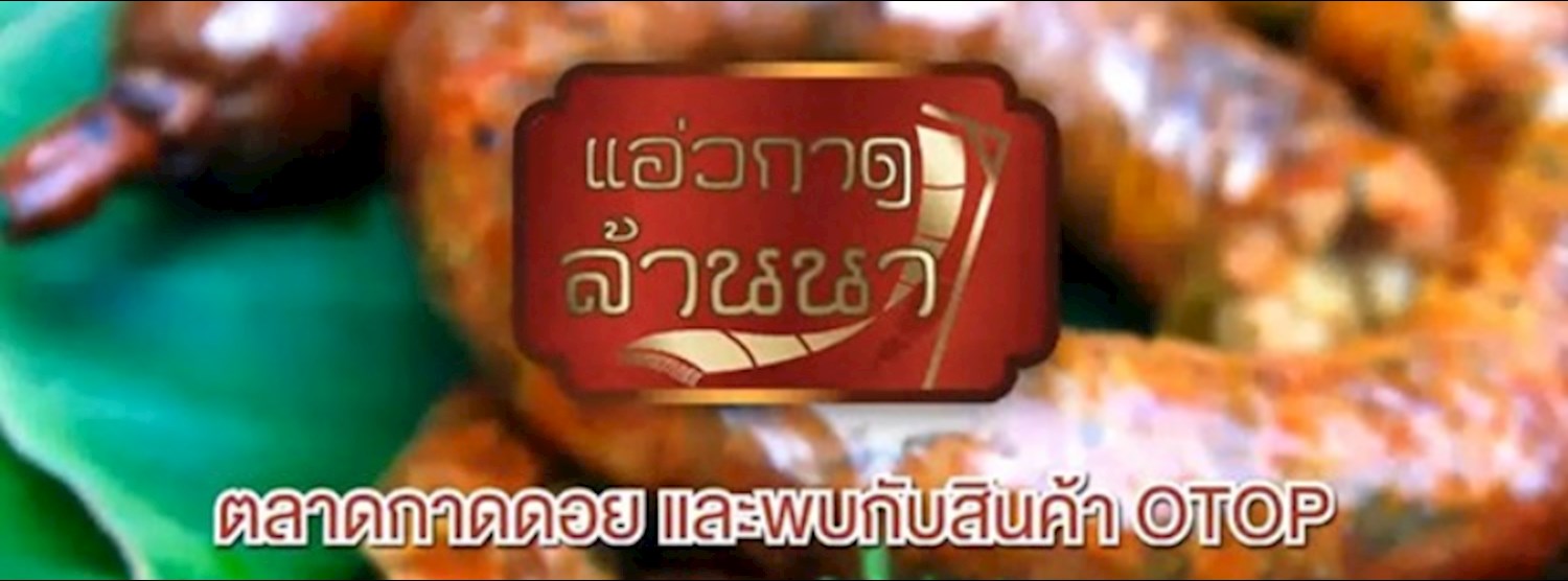 แอ่วกาด..ล้านนา Zipevent