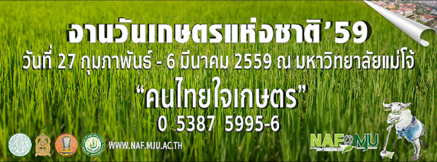 งานวันเกษตรแห่งชาติ (NAF) มหาวิทยาลัยแม่โจ้ Zipevent