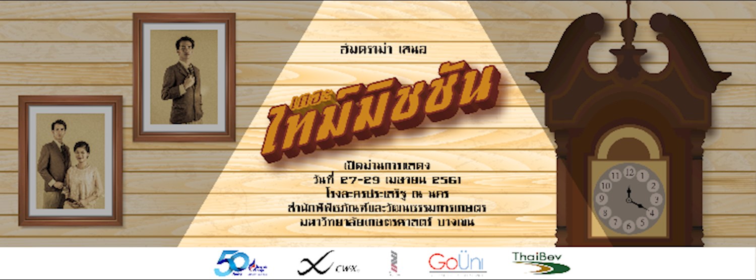 HUMDRAMA : THE TIMEMISSION เดอะไทม์มิชชัน Zipevent