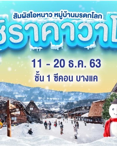 “ชิราคาวาโกะ” Zipevent