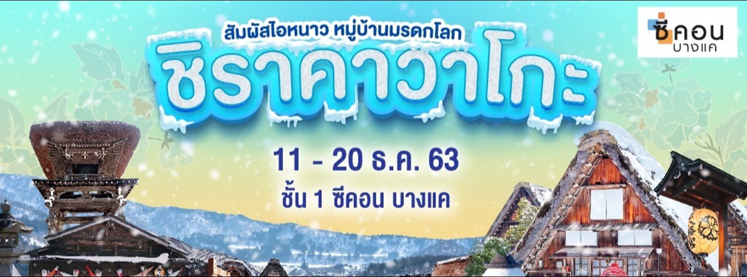 “ชิราคาวาโกะ” Zipevent