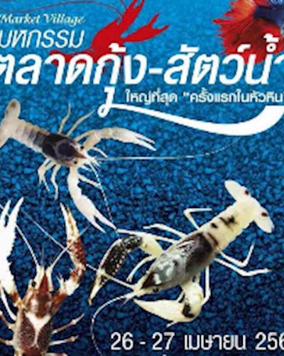 มหกรรมตลาดกุ้ง-สัตว์น้ำ Zipevent