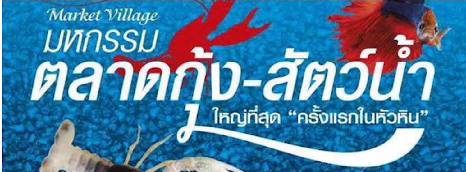 มหกรรมตลาดกุ้ง-สัตว์น้ำ Zipevent