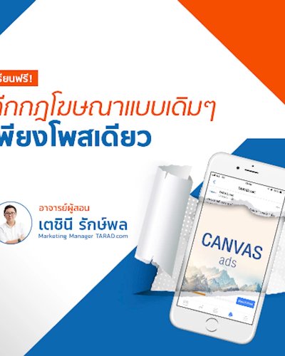เรียนฟรี! ฉีกกฎโฆษณาแบบเดิมๆ เพียงโพสเดียว Zipevent