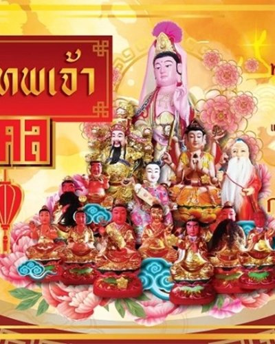 สักการะเทพเจ้า เสริมมงคล เพิ่มรักตรุษจีน Zipevent