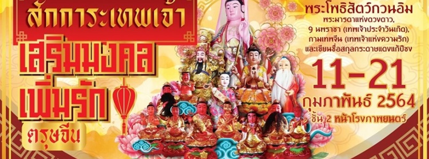 สักการะเทพเจ้า เสริมมงคล เพิ่มรักตรุษจีน Zipevent