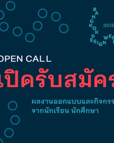 “Open Call” เปิดรับสมัครผลงานออกแบบและกิจกรรมจากนักเรียนและนักศึกษา สำหรับจัดแสดงและตลาด ในงาน “เทศกาลงานออกแบบกรุงเทพฯ 2561” Zipevent