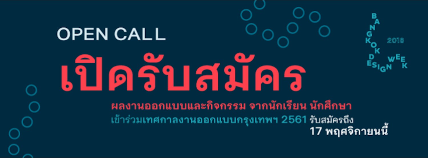 “Open Call” เปิดรับสมัครผลงานออกแบบและกิจกรรมจากนักเรียนและนักศึกษา สำหรับจัดแสดงและตลาด ในงาน “เทศกาลงานออกแบบกรุงเทพฯ 2561” Zipevent