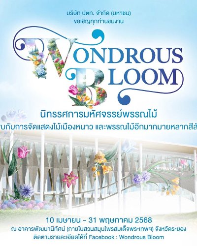 นิทรรศการมหัศจรรย์พรรณไม้ Wondrous Bloom Zipevent