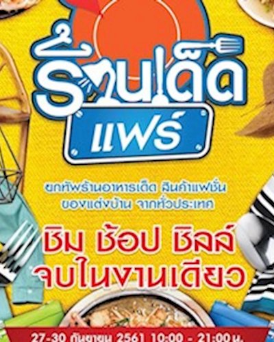 ร้านเด็ด แฟร์ Zipevent
