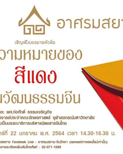 การบรรยายหัวข้อ “ความหมายของสีแดงในวัฒนธรรมจีน” Zipevent