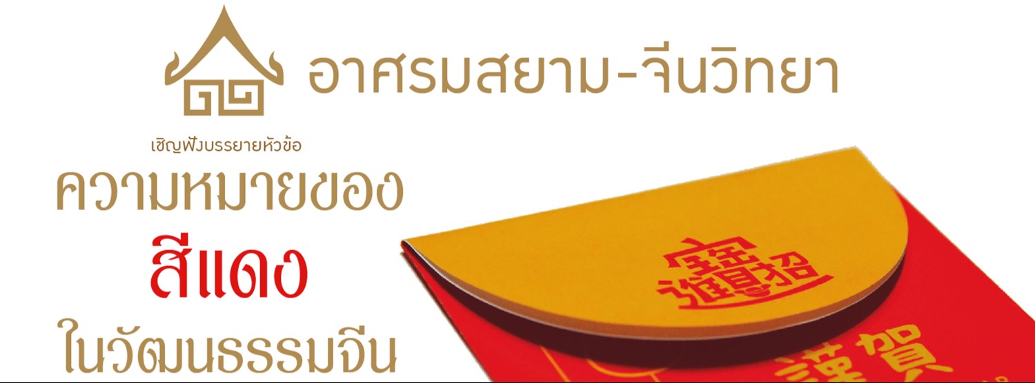 การบรรยายหัวข้อ “ความหมายของสีแดงในวัฒนธรรมจีน” Zipevent