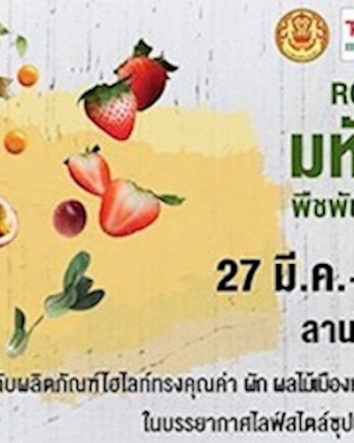 Royal Project มหัศจรรย์พืชพันธุ์โครงการหลวง Zipevent
