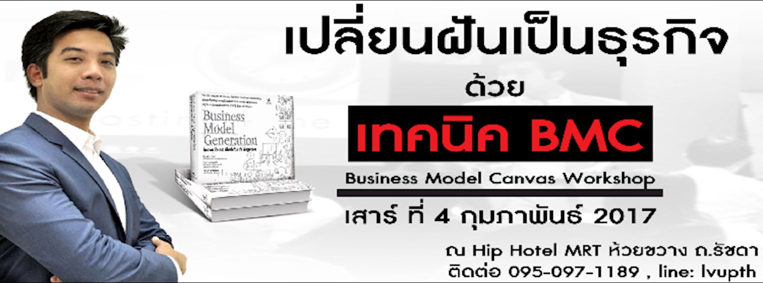 เปลี่ยนฝันเป็นธุรกิจด้วย Business Model Canvas Zipevent