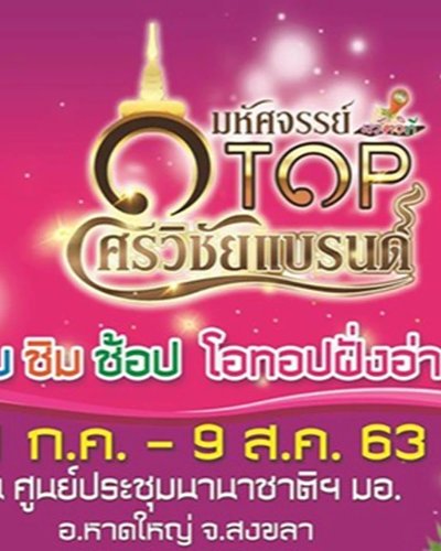 มหัศจรรย์ OTOP ศรีวิชัยแบรนด์ Zipevent