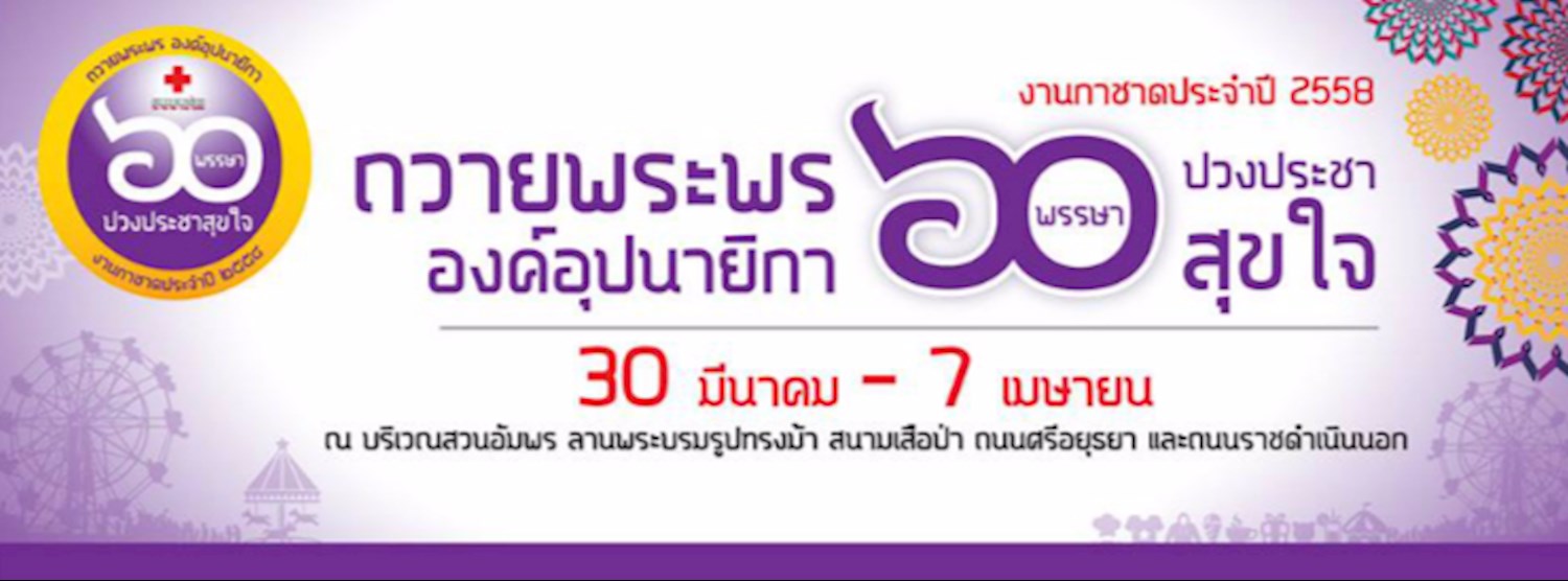 งานกาชาดประจำปี 2558 Zipevent