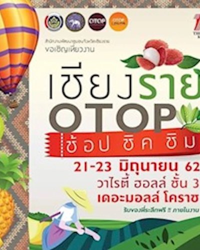 เชียงราย OTOP ช้อป ชิค ชิม Zipevent