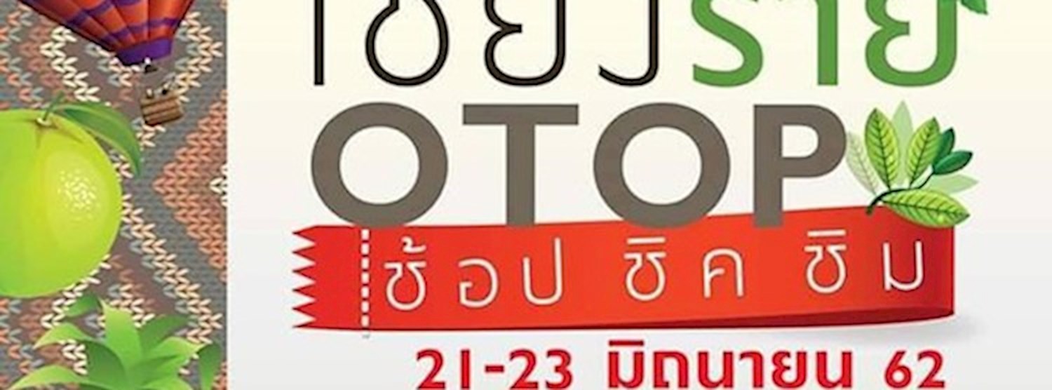 เชียงราย OTOP ช้อป ชิค ชิม Zipevent