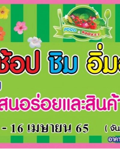 ช้อป ชิม อิ่มอร่อย (11 - 16 เม.ย.) Zipevent