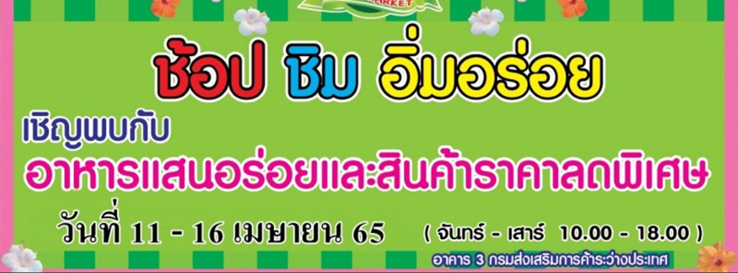 ช้อป ชิม อิ่มอร่อย (11 - 16 เม.ย.) Zipevent