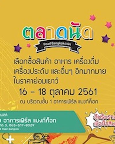 ตลาดนัด Pearl Bangkok @Ari Zipevent