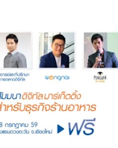 สัมมนา Digital Marketing สำหรับธุรกิจร้านอาหาร Zipevent
