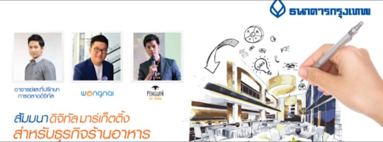 สัมมนา Digital Marketing สำหรับธุรกิจร้านอาหาร Zipevent
