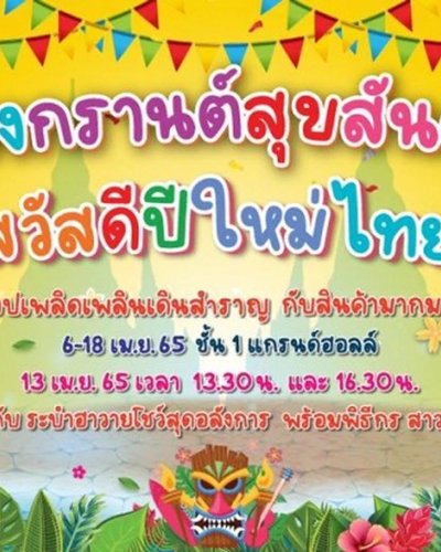 สงกรานต์สุขสันต์ สวัสดีปีใหม่ไทย Zipevent