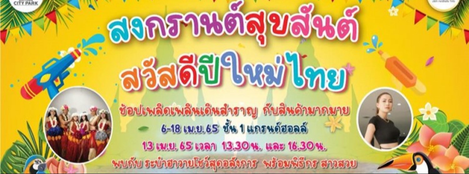 สงกรานต์สุขสันต์ สวัสดีปีใหม่ไทย Zipevent