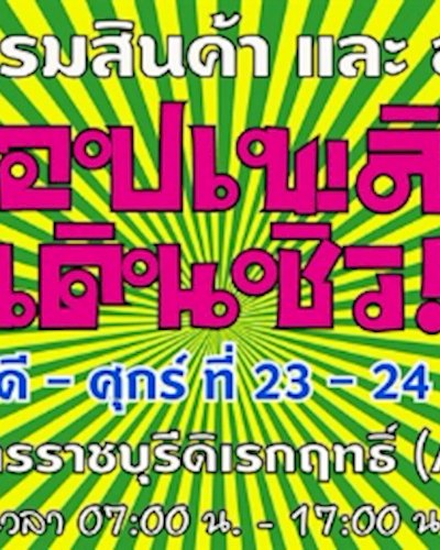 ช๊อปเพลินเดินชิว Zipevent