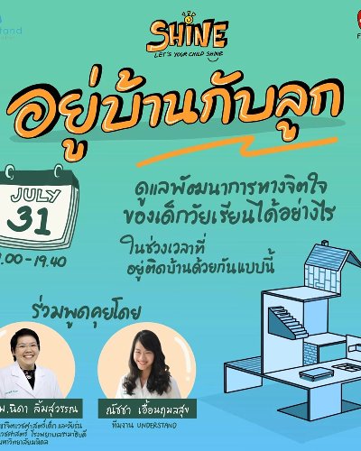 SHINE (Let's your child SHINE) อยู่บ้านกับลูก Zipevent
