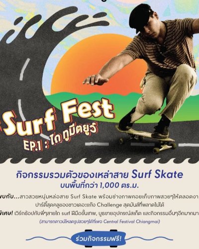 Surf Fest  EP.1 : ไถ ทูมีตยูว์ Zipevent