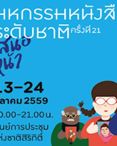 งานมหกรรมหนังสือระดับชาติ ครั้งที่ 21 Zipevent