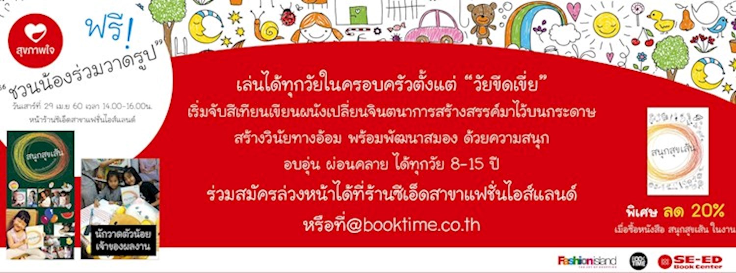 ชวนน้องร่วมวาดรูป Zipevent